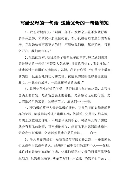 写给父母的一句话 送给父母的一句话简短