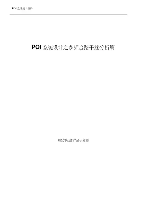 POI系统设计之多频合路干扰分析篇分析