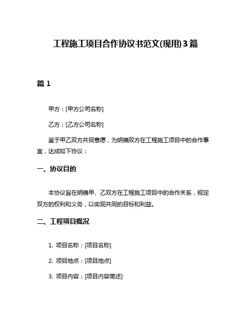 工程施工项目合作协议书范文(现用)3篇