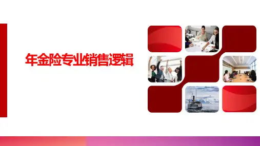 年金险专业销售逻辑分享