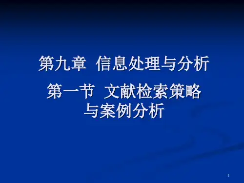 信息收集策略与案例分析内蒙古医学院
