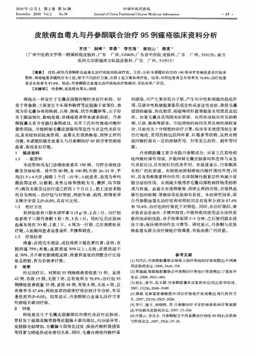 皮肤病血毒丸与丹参酮联合治疗95例痤疮临床资料分析