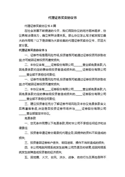 代理证券买卖协议书