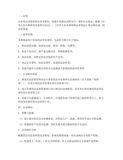 国家药品突发事件应急预案