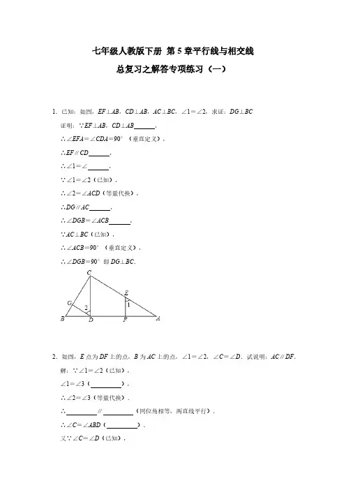 人教版初一数学7年级下册 第5章(相交线与平行线)总复习之解答专项练习(一)(含答案)