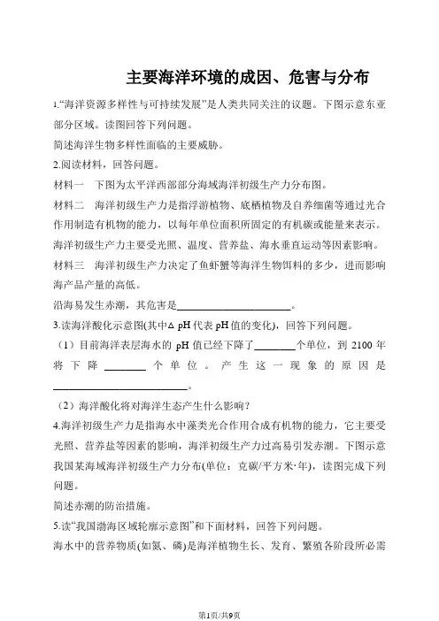 高考地理一轮复习精选对点训练：主要海洋环境的成因、危害与分布