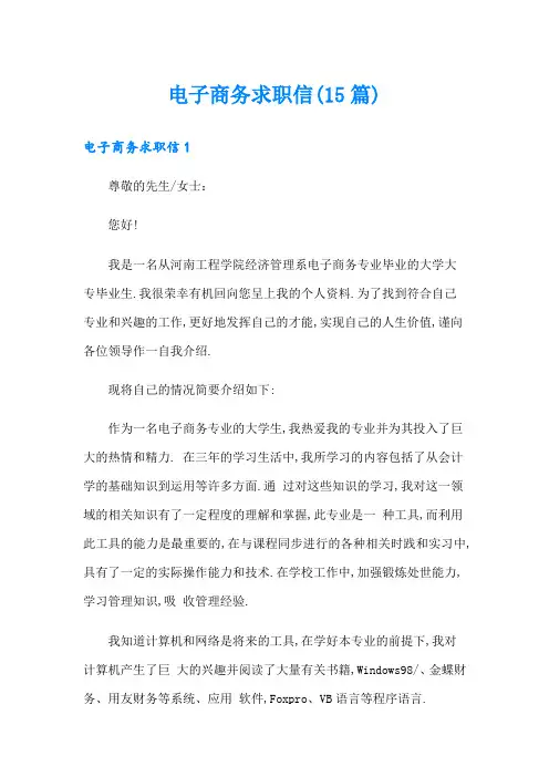 电子商务求职信(15篇)