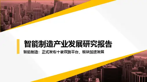 智能制造产业发展研究报告