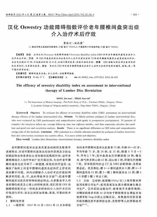 汉化Oswestry功能障碍指数评价老年腰椎间盘突出症介入治疗术后疗效