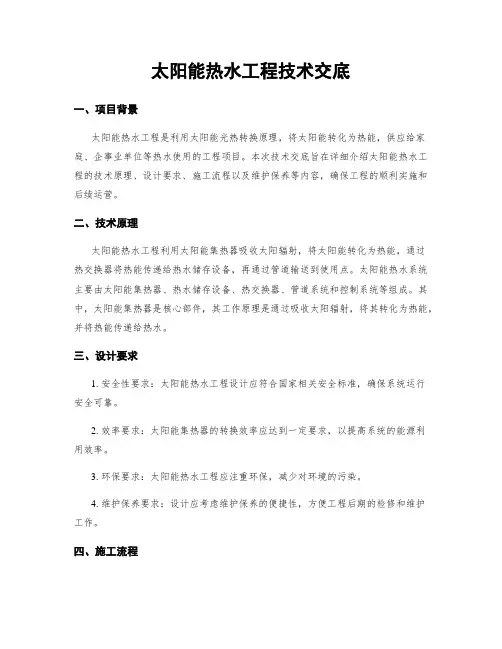 太阳能热水工程技术交底