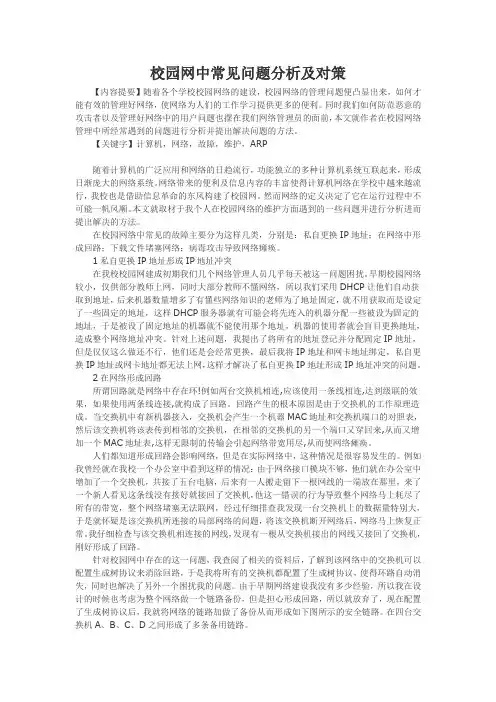 校园网中常见问题分析及对策