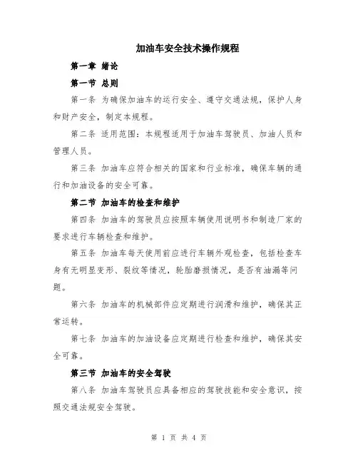 加油车安全技术操作规程