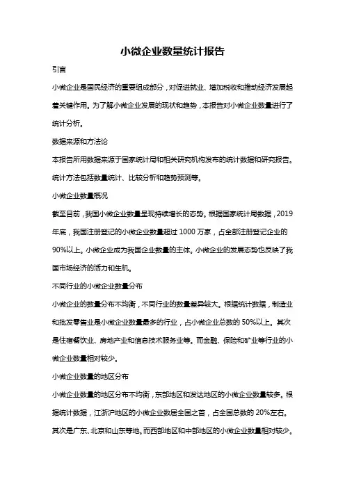 小微企业数量统计报告