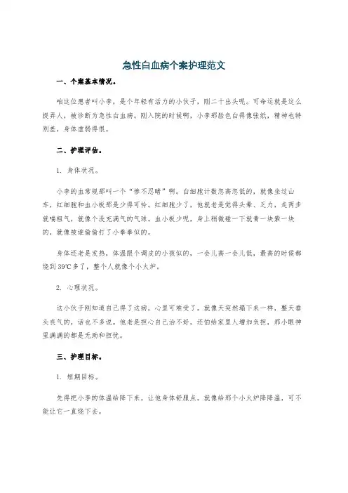 急性白血病个案护理范文