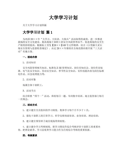大学学习计划