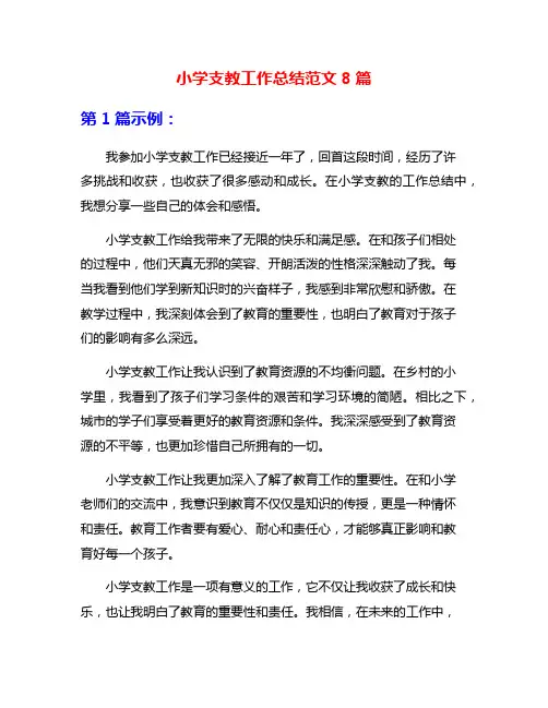 小学支教工作总结范文8篇