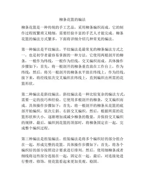 柳条花篮的编法