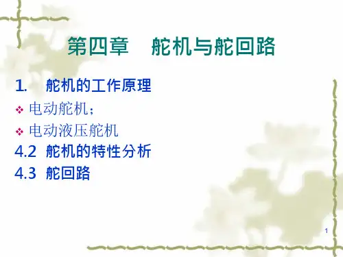 舵机与舵回路课件