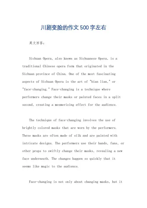川剧变脸的作文500字左右