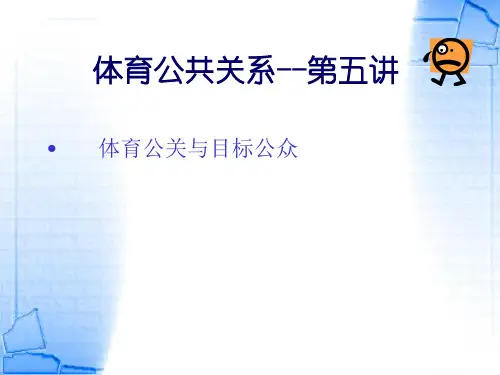 体育公共关系-第四讲