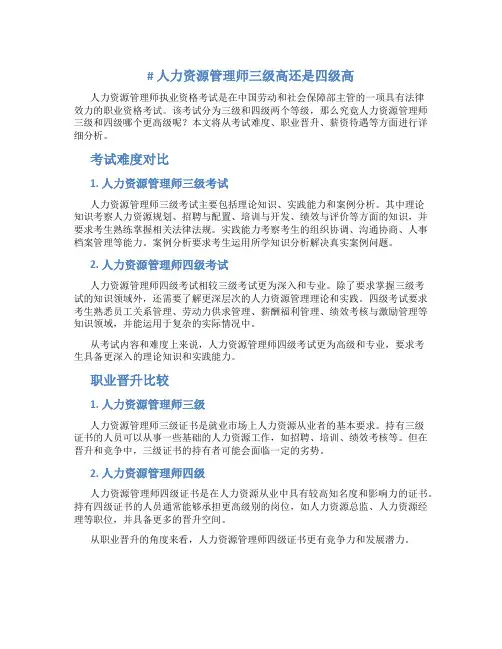 人力资源管理师三级高还是四级高