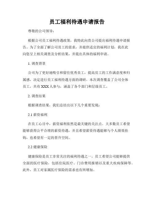 员工福利待遇申请报告