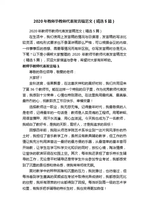 2020年教师节教师代表发言稿范文（精选5篇）
