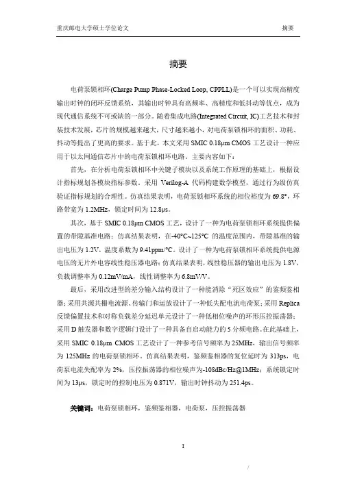 CMOS电荷泵锁相环的研究与设计