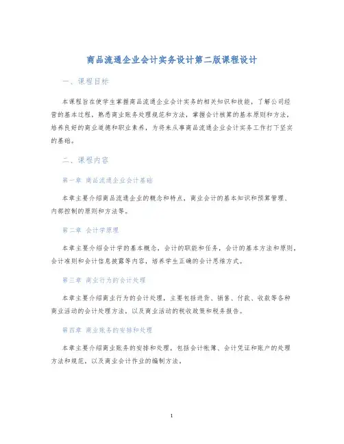 商品流通企业会计实务设计第二版课程设计