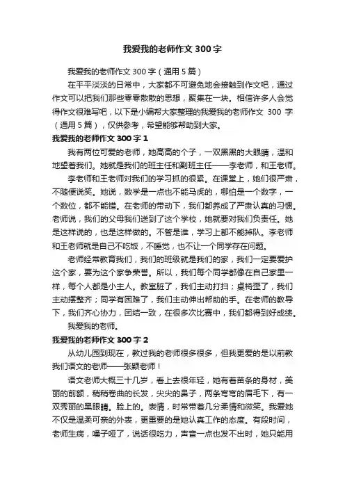 我爱我的老师作文300字（通用5篇）