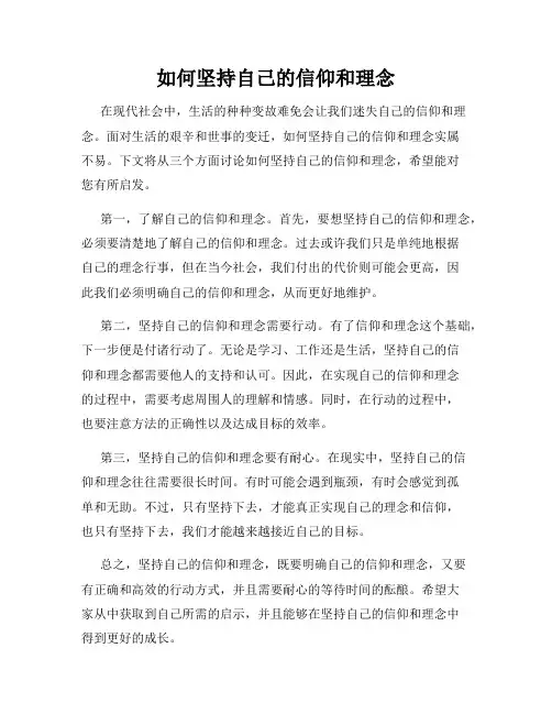 如何坚持自己的信仰和理念