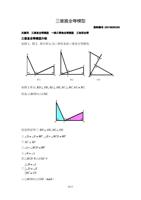 三垂直全等模型