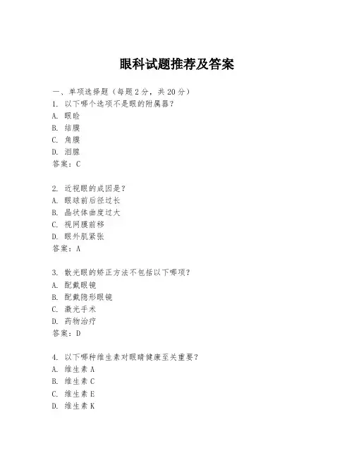 眼科试题推荐及答案