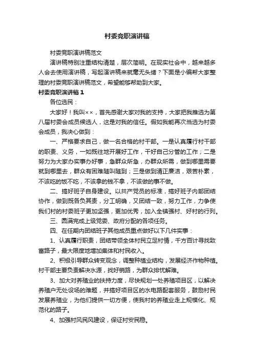 村委竞职演讲稿范文