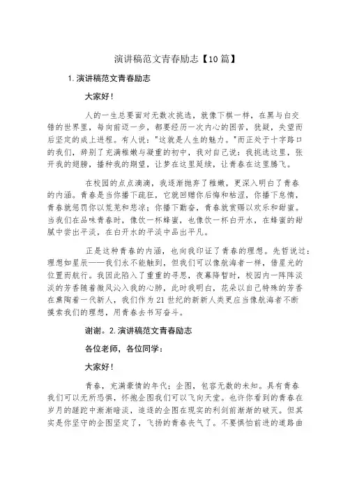 演讲稿范文青春励志10篇