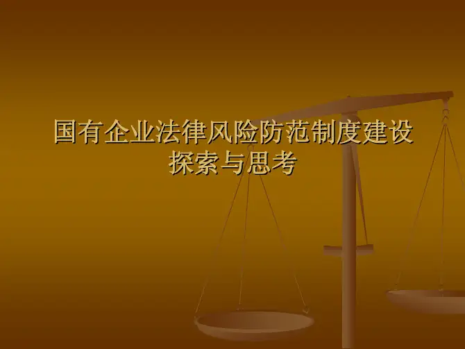 国有企业法律风险防范制度建设探索与思考