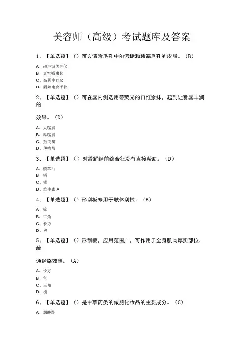 美容师(高级)考试题库及答案