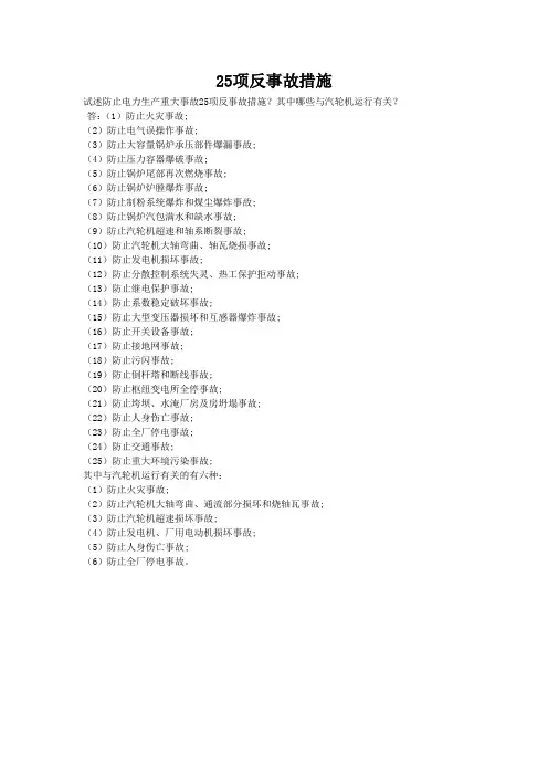 25项反事故措施