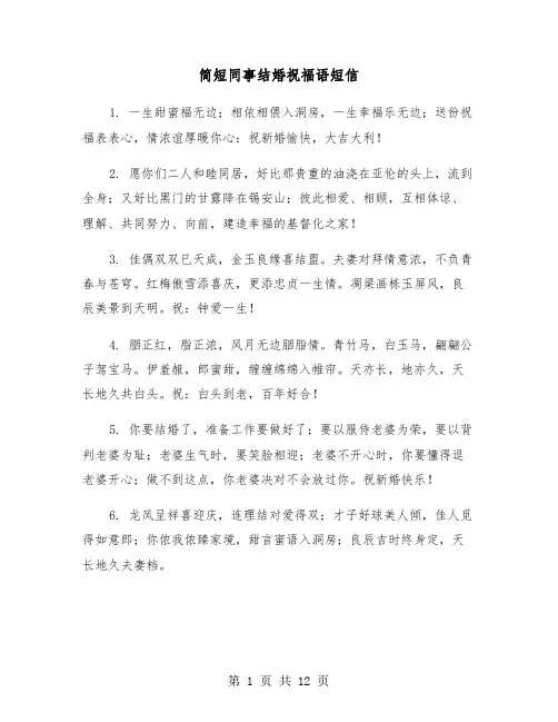 简短同事结婚祝福语短信（六篇）