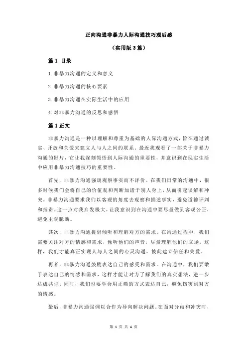 正向沟通非暴力人际沟通技巧观后感