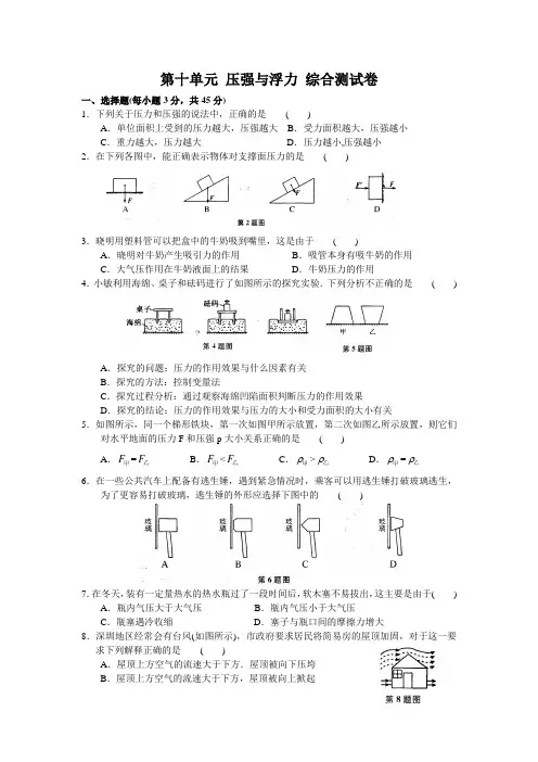 人教版八年级下册物理第十单元_压强与浮力_综合测试卷(A)含答案