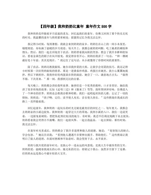 【四年级】我和奶奶比童年 童年作文500字