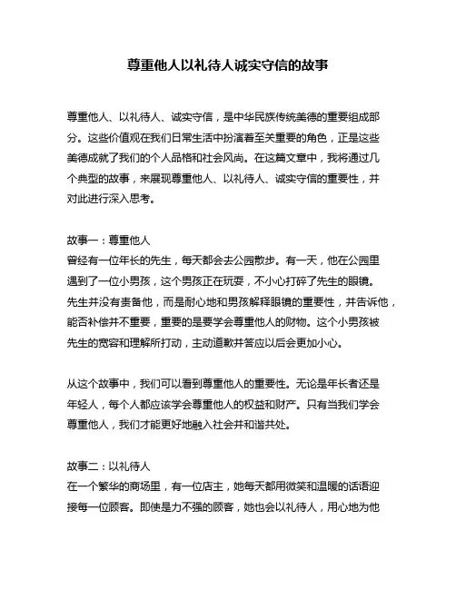 尊重他人以礼待人诚实守信的故事