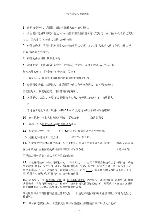 砌体结构复习题答案