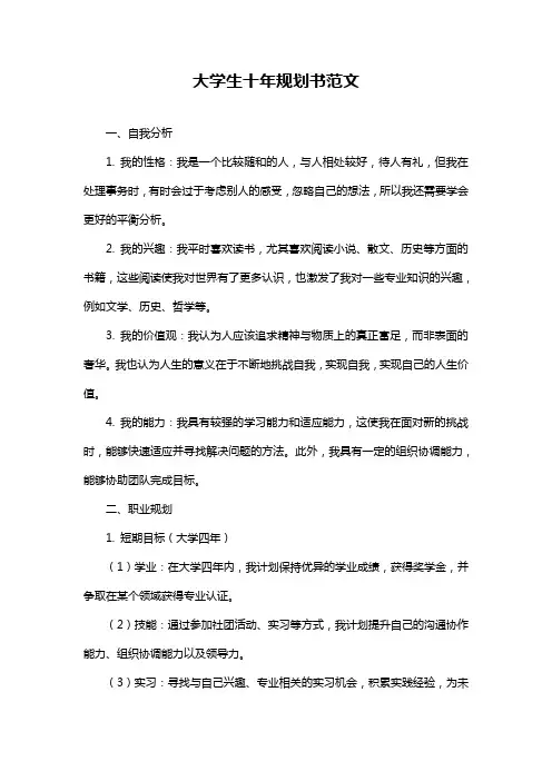 大学生十年规划书范文
