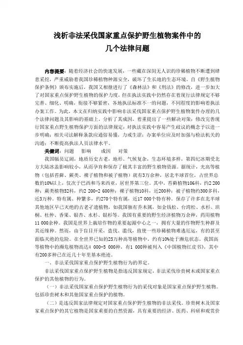 浅析非法采伐国家重点保护野生植物案件中的几个法律问题1