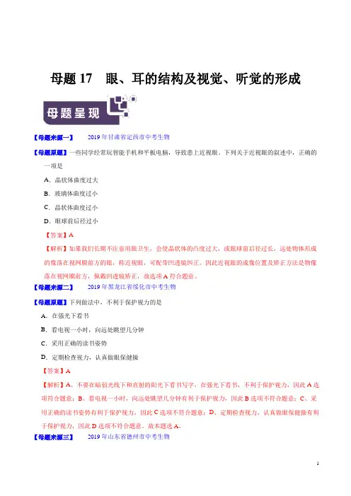 《中考真题》专题17 眼、耳的结构及视觉、听觉的形成-2019年中考生物母题题源系列(解析版)