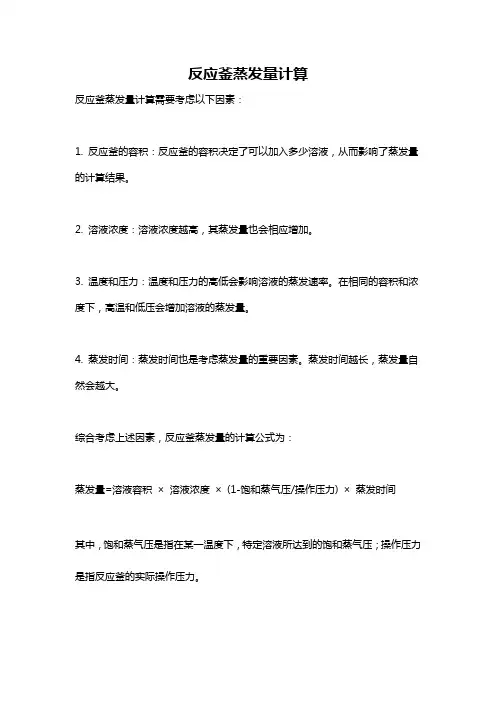 反应釜蒸发量计算