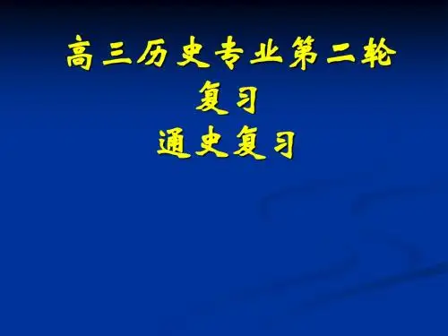 高三历史专业第二轮 复习 通史复习