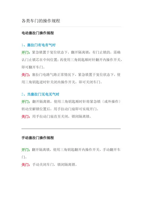 铁道交通运营管理《各类车门的操作规程5》